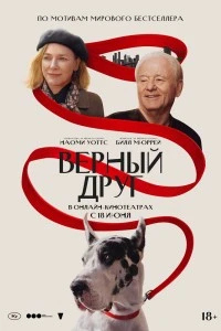 Верный друг (2024)